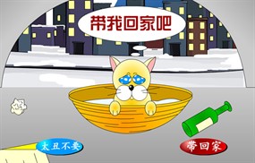 flash交互式带流浪猫回家动画